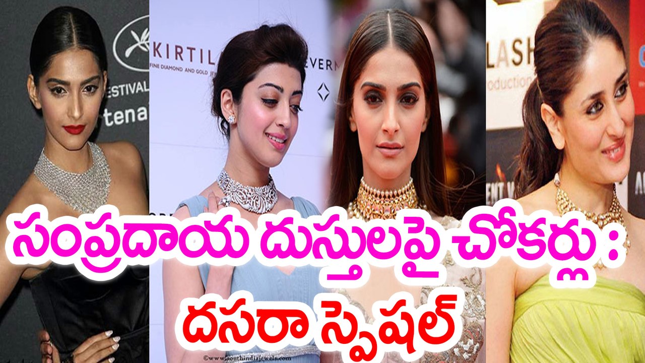 Tips For Wearing Chokers During Durga Puja : సంప్రదాయ దుస్తులపై చోకర్లు : దసరా స్పెషల్ | Oneindia
