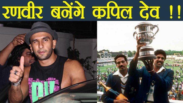 Ranveer Singh to play Kapil Dev in 1983 World Cup, CONFIRMED | FilmiBeat