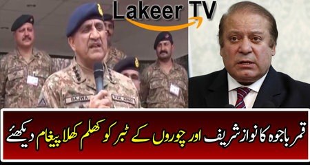 Strong Message from Qamar Bajwa for Nawaz Sharif Company