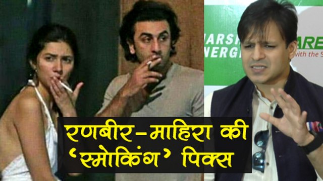 Vivek Oberoi SHOCKING REACTION On Ranbir Kapoor Mahira Khan NEW YORK DATE SMOKING PICTURES