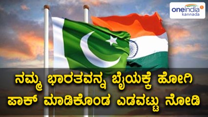 ನಮ್ಮ ಭಾರತವನ್ನ ಪಾಕ್ ತೆಗಳಲು ಹೋಗಿ ಮಾಡಿಕೊಂಡ ಎಡವಟ್ಟು ನೋಡಿ