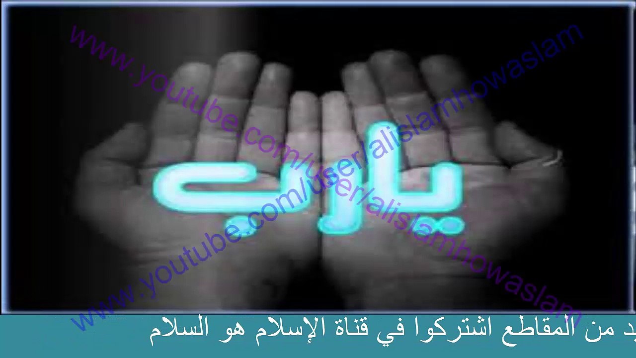 قسما بالله لو فعلتها استجاب الله دعائك شاهد الفيديو كاملا وهناك قصص تؤكد ذلك