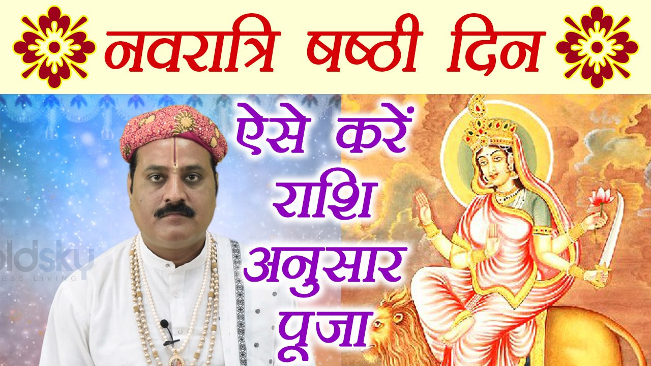 Navratri Day 6 Puja: नवरात्रि के षष्ठी दिन ऐसे करें राशि अनुसार पूजा | नवरात्रि पूजा | Boldsky