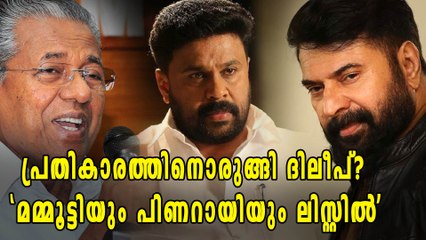 പ്രതികാരത്തിനൊരുങ്ങി ദിലീപ്? മമ്മൂട്ടിയും പിണറായിയും ലിസ്റ്റില്‍ | filmibeat Malayalam