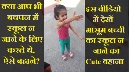 क्या आप भी बचपन में स्कूल न जाने के लिए करते थे ऐसे बहाने। देखें इस बच्ची का स्कूल न जाने का बहाना।