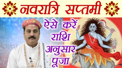 Télécharger la video: Navratri Day 7 Puja: नवरात्रि सप्तमी पर ऐसे करें राशि अनुसार पूजा | नवरात्रि पूजा | Boldsky