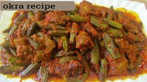 Tasty OKRA WITH MEAT , BAMIA AFGHANI BHINDI MASALA SABZI RECIPE