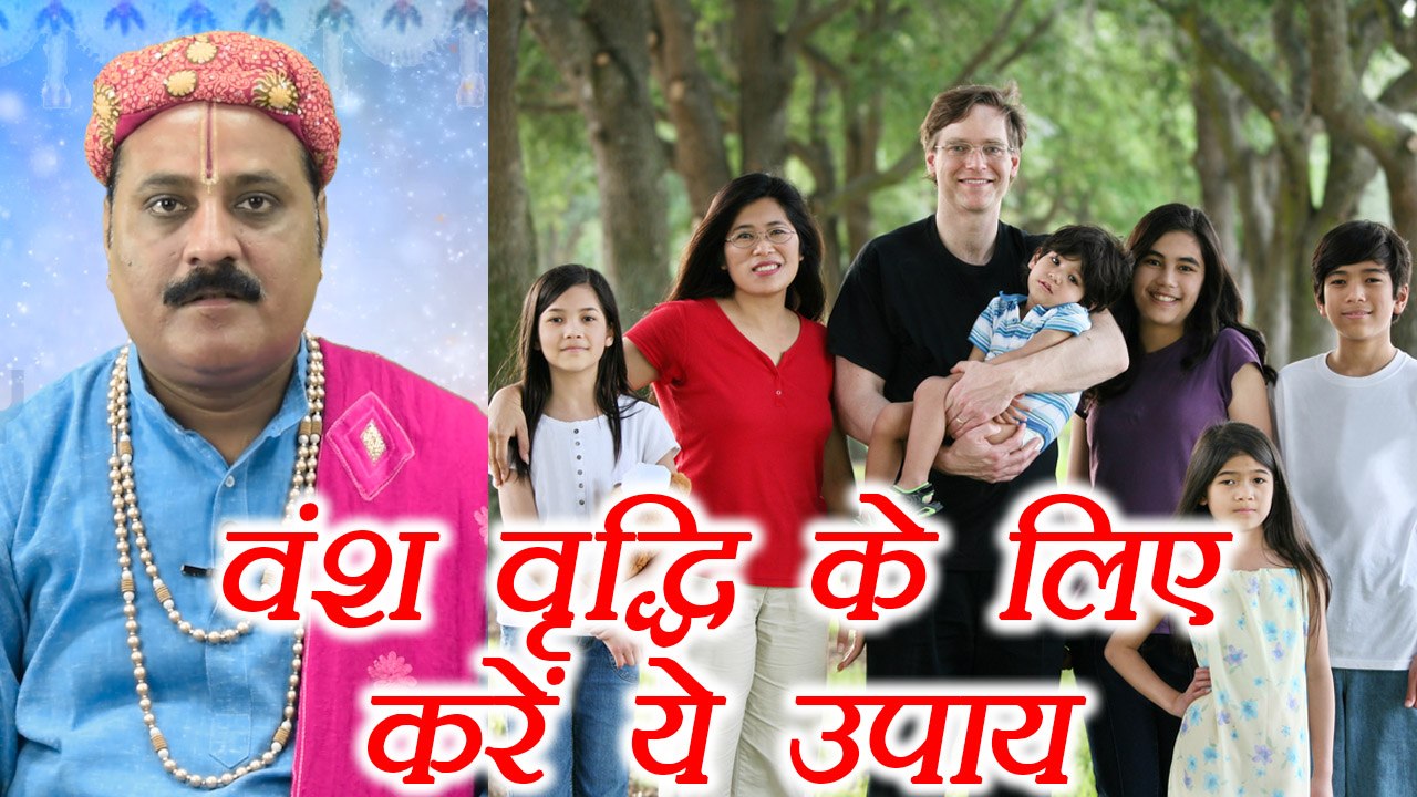 वंश वृद्धि के लिए करें ये उपाय, Tips to continue Lineage forward | Astro Remedies | Boldsky