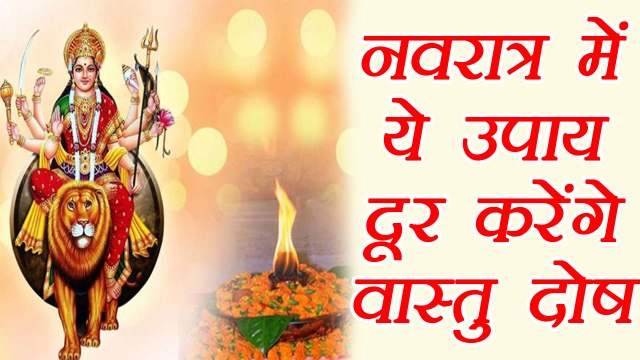 Navratri : नवरात्र में ये उपाय दूर करेंगे वास्तु दोष |Remedy on Navratri for Vastu Dosh|BoldSky