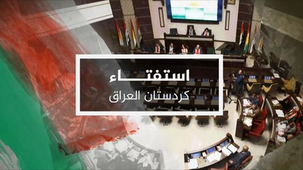 نافذة خاصة بتغطية استفتاء كردستان العراق 2017/9/25