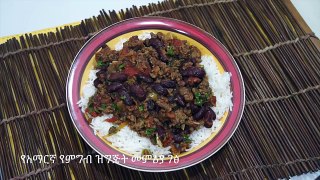 Chilli Con Carne Recipe - የበሬ ሥጋ የባቄላ - Amharic - የአማርኛ የምግብ ዝግጅት መምሪያ ገፅ
