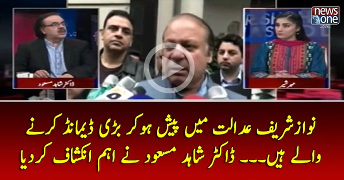 #NawazSharif #Adalat Main Pesh Ho Kar Bari Demand Kar Nay Walay Hain.... #DrShahidMasood Nay Aehm Inkshaf Kar Diya