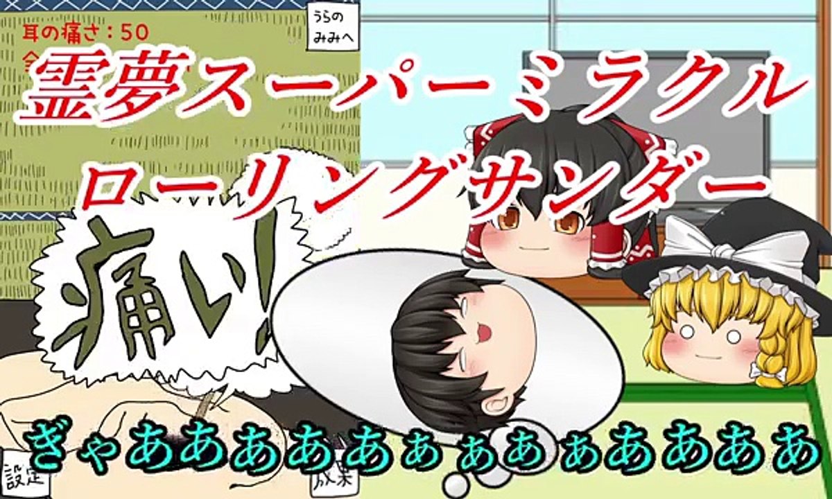 【ゆっくり実況】 霊夢＆魔理沙に耳かきしてもらいました♥ 【毎日の耳かき】
