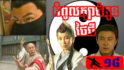 រឿងភាគចិន ក្បាច់គុនថៃជី Kbach Kun Tai Chi Part18