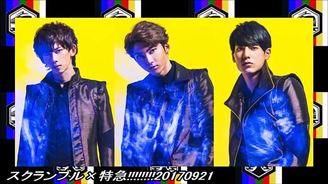 スクランブル×特急!!!!!!!!20170921