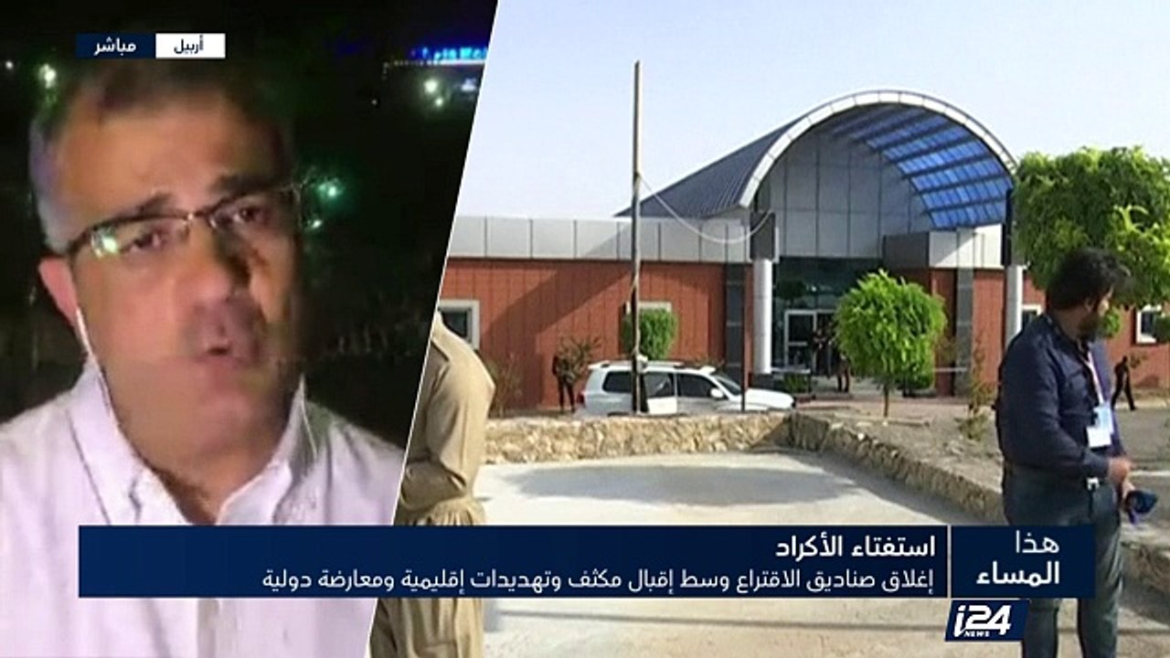 إغلاق صناديق الاقتراع في استفتاء كردستان وسط إق...