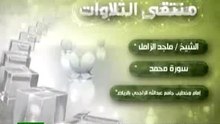 الشيخ ماجد الزامل تلاوه مؤثره وخاشعه سورة محمد
