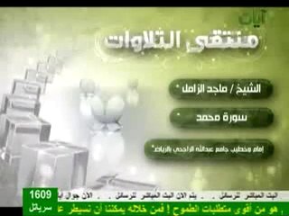 الشيخ ماجد الزامل تلاوه مؤثره وخاشعه سورة محمد