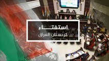 نافذة خاصة بترقب نتائج استفتاء انفصال كردستان العراق 2017/9/25