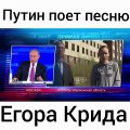 Putin Egor Kreed Qoshigini Etsa Qanaqa Bolarkan - New Uzbek Xits