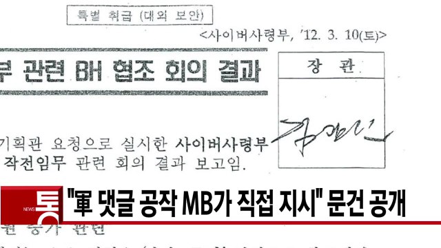 [YTN 실시간뉴스] 軍 댓글 공작 MB가 직접 지시 문건 공개 / YTN