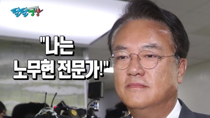 [팔팔영상] 정진석 "나는 노무현 전문가!" / YTN