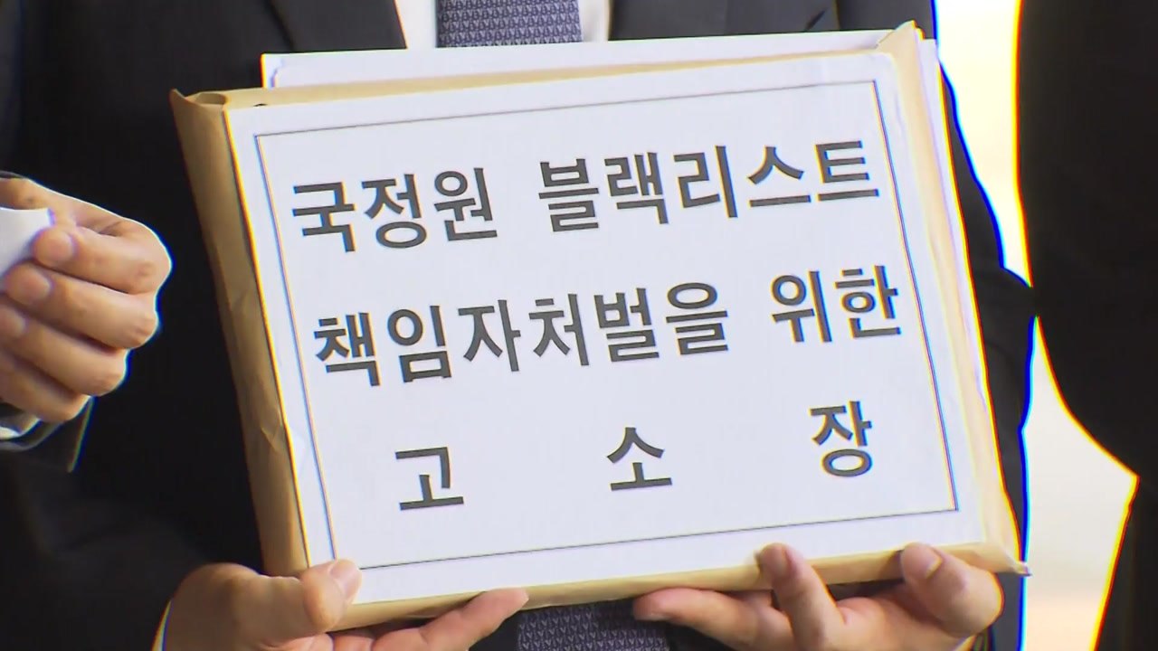 MB 블랙리스트 피해 5명, MB 등 고소...진상조사위와 공조 / YTN
