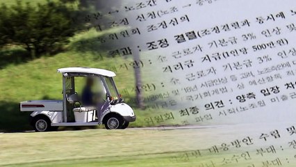 군 골프장, 상습 임금 체불...보복해고 의혹 / YTN