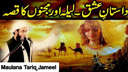 Story of Laila & Majnun لیلہ اور مجنوں by Maulana Tariq Jameel