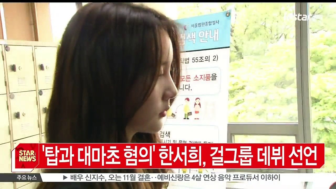 [KSTAR 생방송 스타뉴스]'탑과 대마초' 한서희, '내년 걸그룹 데뷔할 것'