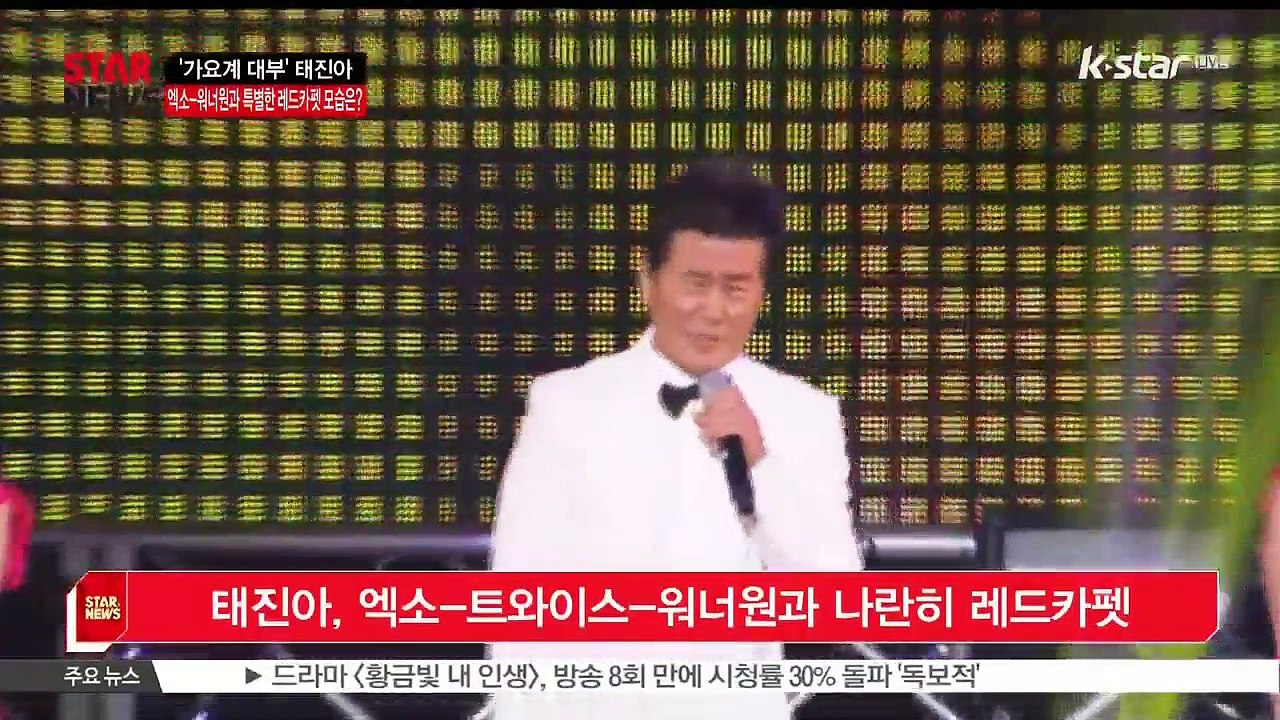 [KSTAR 생방송 스타뉴스]태진아, 엑소-트와이스-워너원과 나란히 레드카펫 밟아