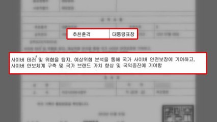 '사이버전 지침' 작성자, 박근혜 정부 대통령 표창 / YTN