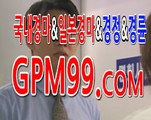 경마예상정보 ☸➳☸ G P M 9 9 쩜 컴 ☸➳☸ 경마