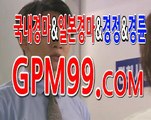 경마예상정보 ☸➳☸ G P M 9 9 쩜 컴 ☸➳☸ 경마총판모집