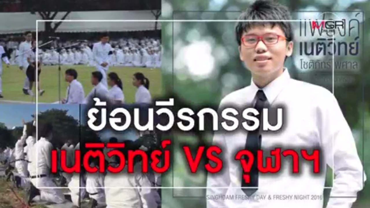 ย้อนวีรกรรม เนติวิทย์ VS จุฬาฯ