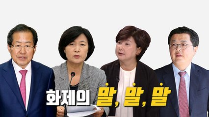 [뉴스앤이슈] "경황이 없어 10년 숨겨?"...화제의 말말말 / YTN