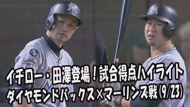 2017.9.23 イチロー・田澤純一 登場全球！試合得点ハイライト ダイヤモンドバックス vs マーリンズ Miami Marlins Ichiro Suzuki,Junichi Tazawa