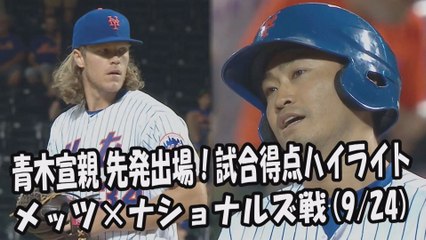 2017.9.24 青木宣親 先発出場！打席全球＆試合得点ハイライト メッツ vs ナショナルズ New York Mets Norichika Aoki
