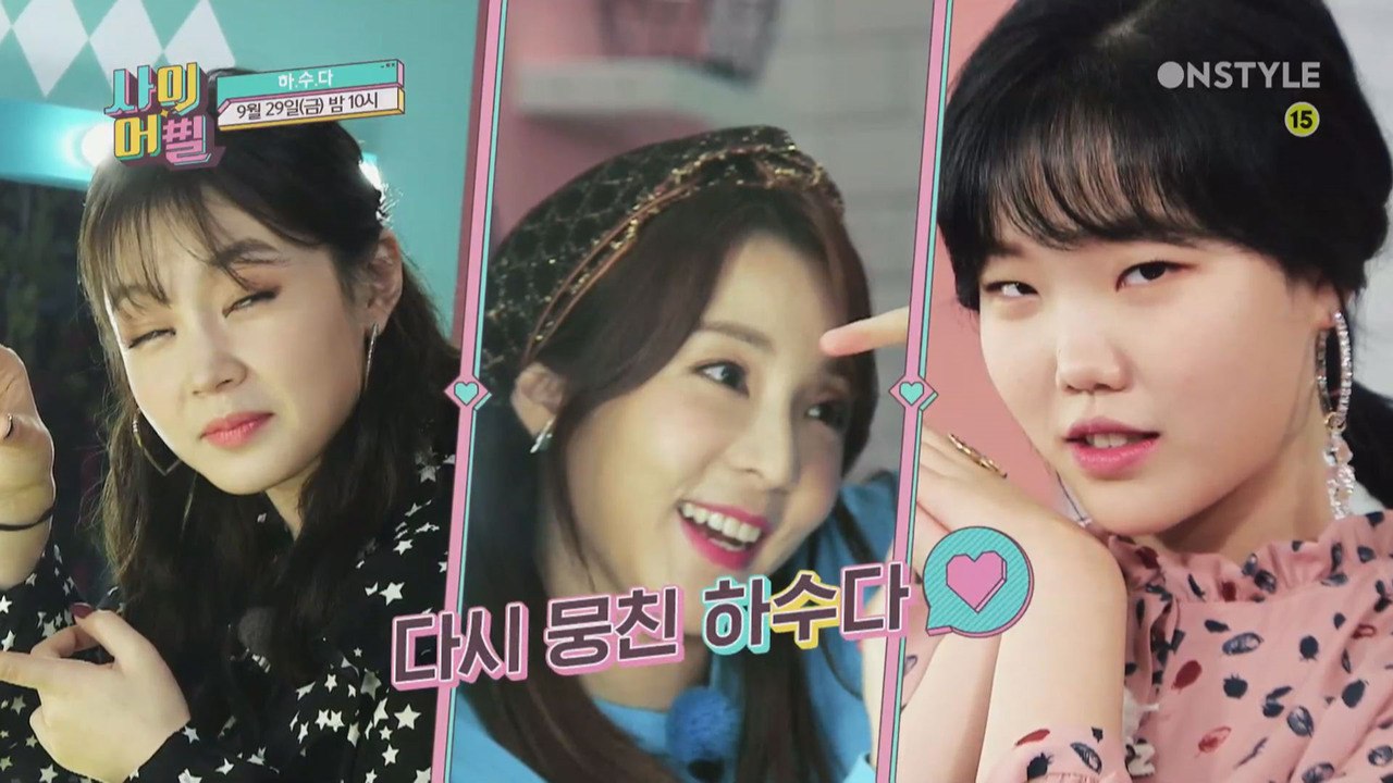 [사이어필] 산다라박, 이하이, 이수현 다시 뭉친 하수다!