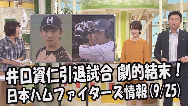 日本ハム ロッテ・井口資仁 引退試合 劇的結末！ 週末のロッテ戦 2017.9.25 日本ハムファイターズ情報 プロ野球