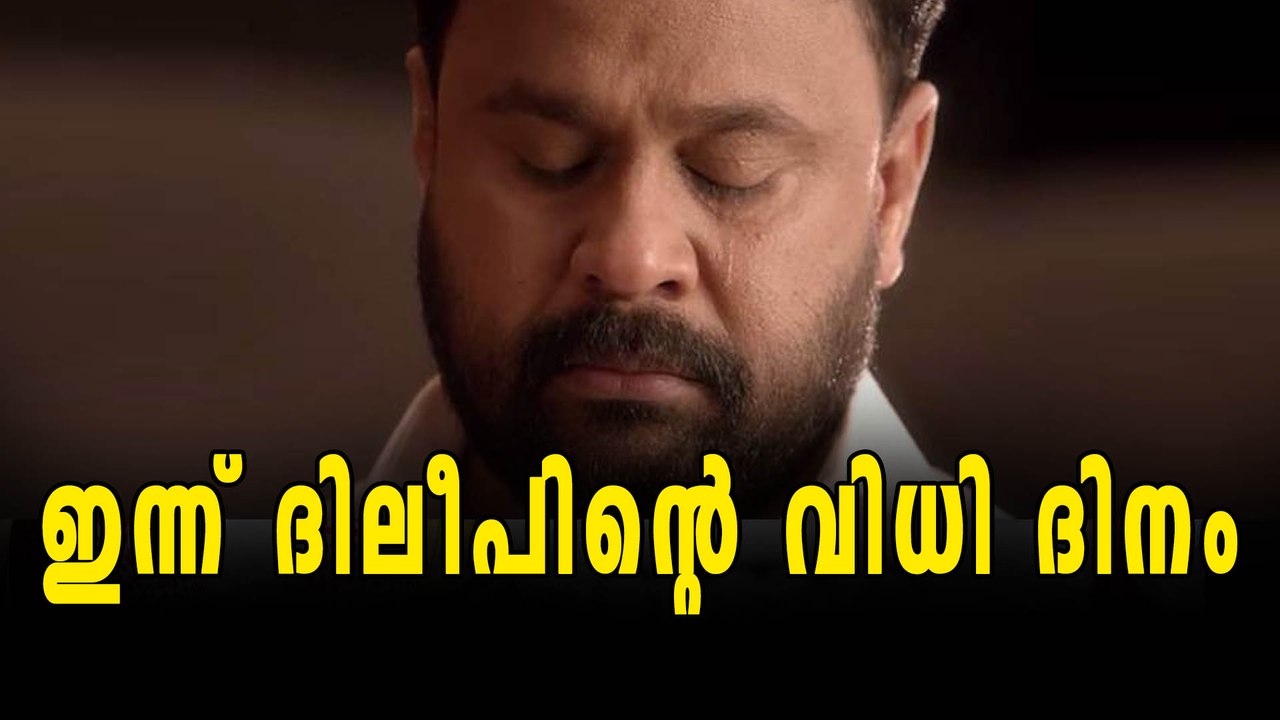ദിലീപിന്റെ ജാമ്യാപേക്ഷയില്‍ ഹൈക്കോടതി ഇന്ന്  വിധി പറയും | Filmibeat Malayalam