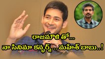 Mahesh Babu confirms film with SS Rajamouli : Confirmed Officially