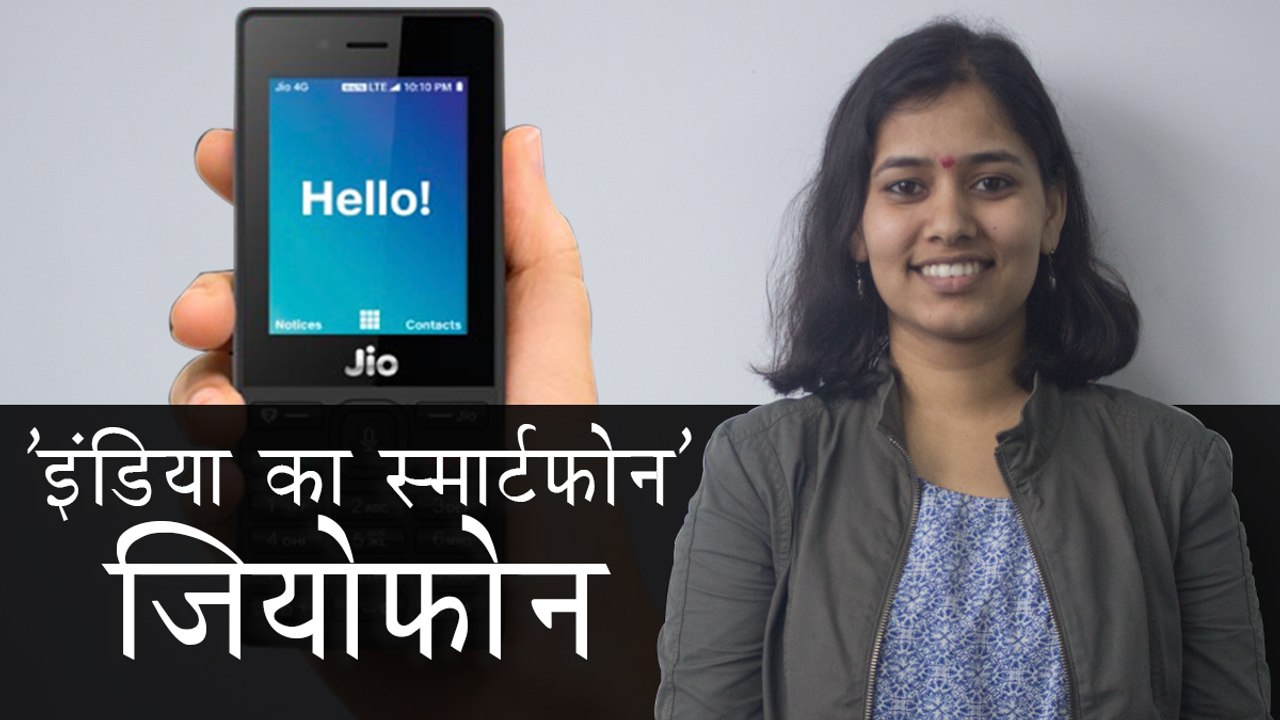 Jio Phone : जानिए क्‍या खास है इंडिया के इस फोन में..