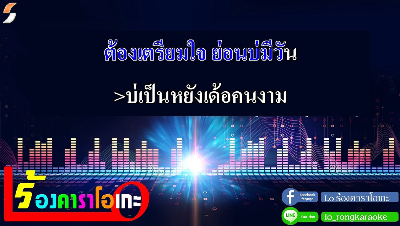 บ่เป็นหยัง คาราโอเกะ - ก้อง ห้วยไร่ Midi Karaoke
