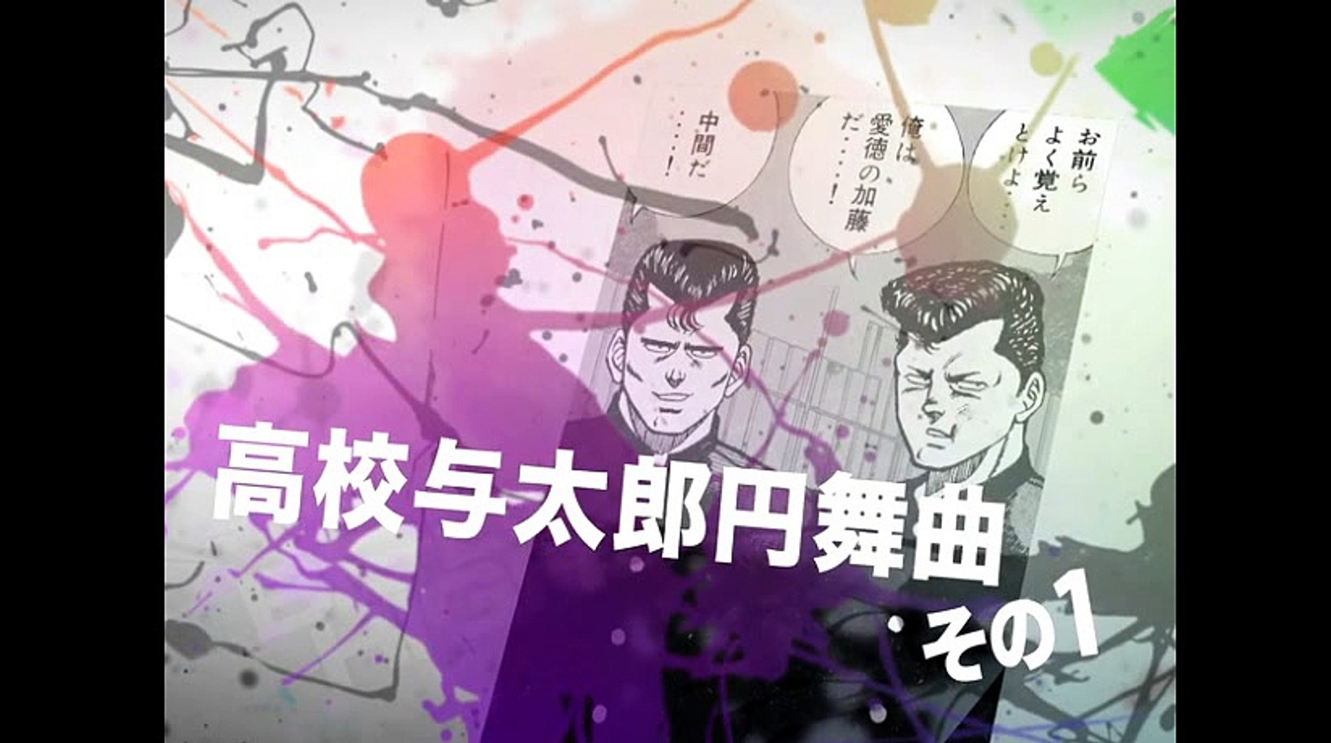 ビーバップハイスクール まんが １５４ 動画 Dailymotion