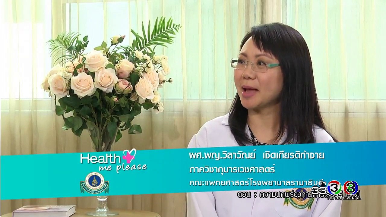 Health Me Please _ ความพบพร่องทางการเรียนรู้ ตอนที่ 2 _ 26-09-60 _ Ch3Thailand-Twz7xZmLS5k