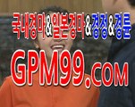 온라인경마 ☸➳☸ G P M 9 9 쩜 컴 ☸➳☸ 온라인실시간경마