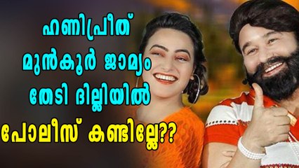 ഹണിപ്രീത്  മുന്‍കൂര്‍ ജാമ്യം തേടി ദില്ലിയില്‍ | Oneindia Malayalam