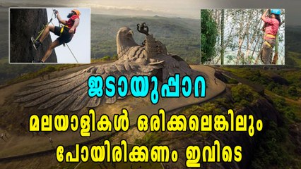 ജടായുപ്പാറ- മലയാളികള്‍ ഒരിക്കലെങ്കിലും കണ്ടിരിക്കേണ്ട സ്ഥലം | Oneindia Malayalam