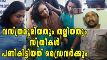 വസ്ത്രമൂരിയതും തല്ലിയതും സ്ത്രീകള്‍ പണികിട്ടിയത് ഡ്രൈവര്‍ക്കും | Oneindia Malayalam